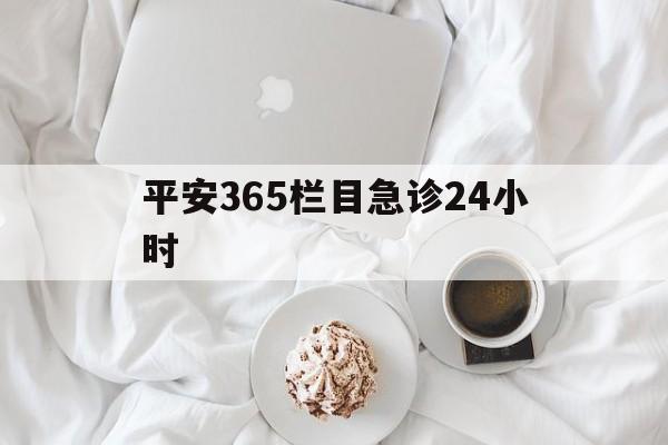 武义县平安365栏目急诊24小时的最新政策(2025年武义县平安365急诊24小时2015分享)