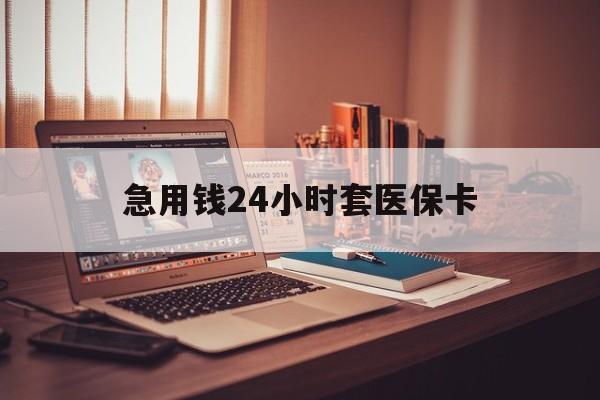 武义县急用钱24小时套医保卡的最新政策(2025年武义县急用钱24小时套医保卡济南能用吗分享)