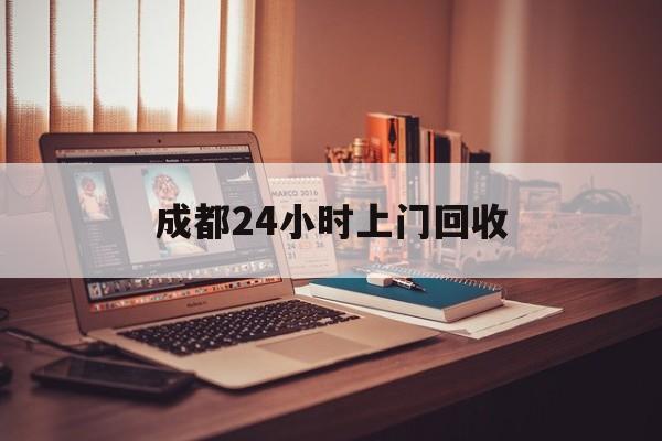 武义县成都24小时上门回收的最新政策(2025年武义县成都24小时上门回收名酒分享)