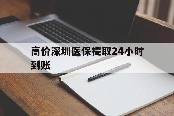 武义县高价深圳医保提取24小时到账的最新政策(2025年武义县深圳医保卡金额提取分享)